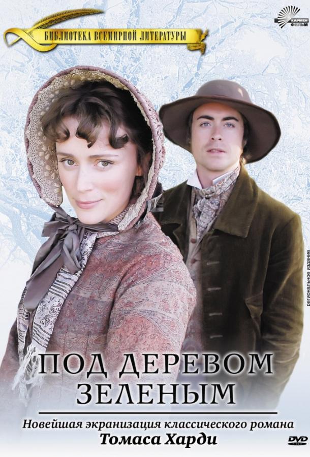 Под деревом зеленым / Under the Greenwood Tree (2005) 