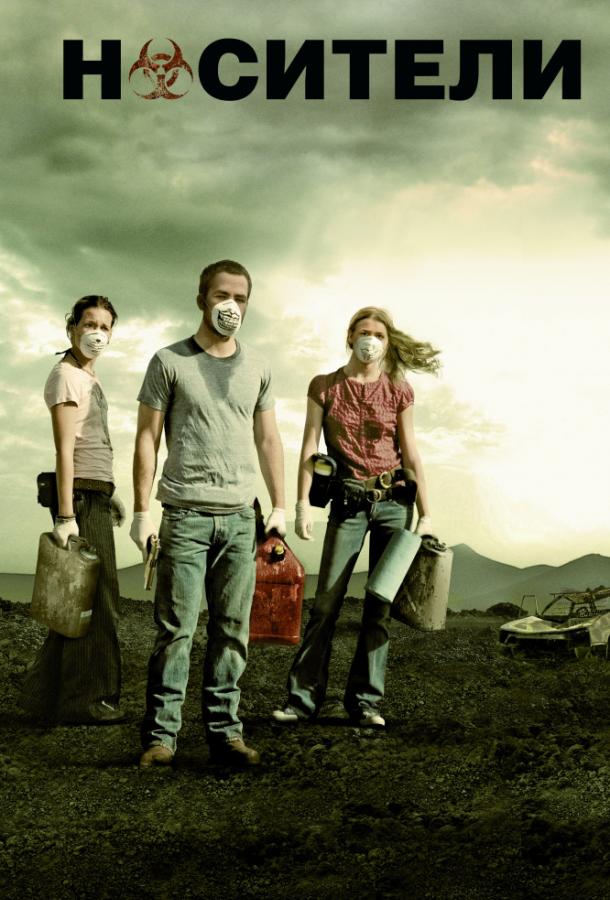 Носители / Carriers (2009) 
