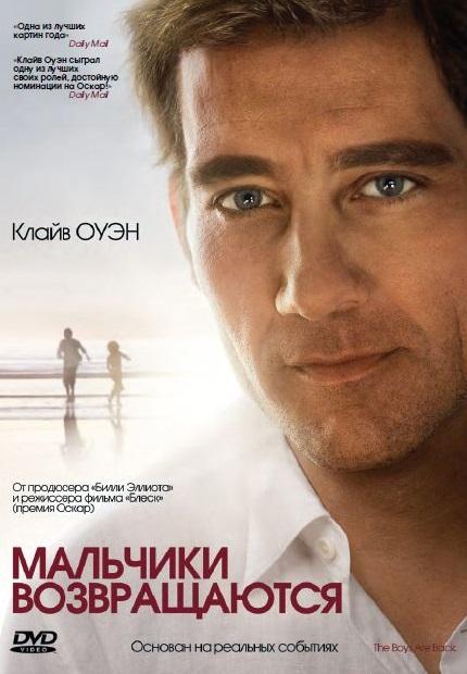 Мальчики возвращаются / The Boys Are Back (2009) 