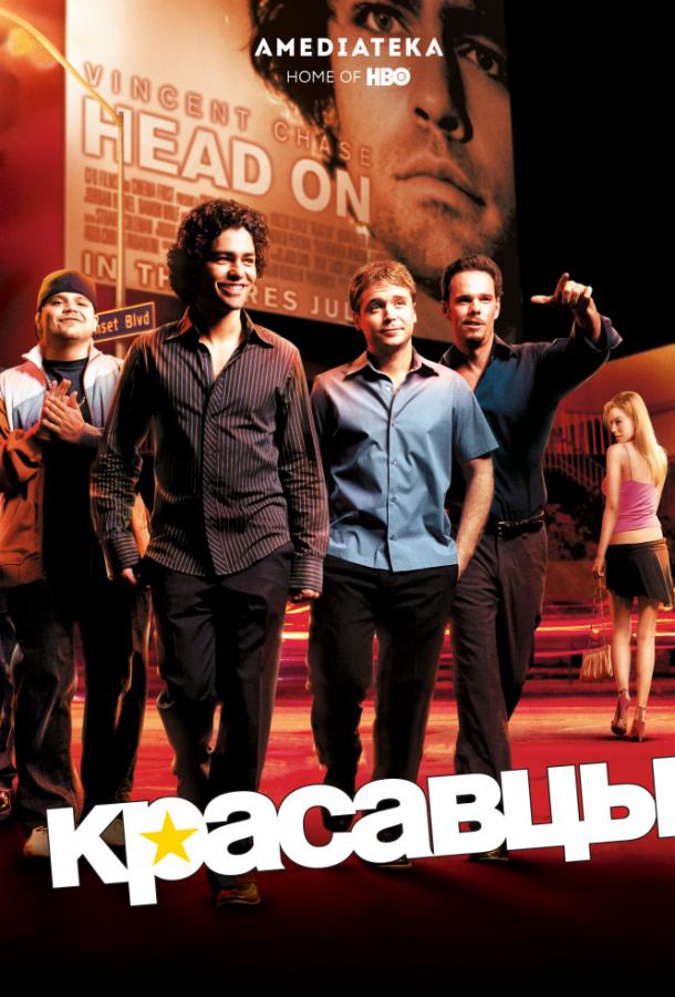 Красавцы / Entourage (2004) 