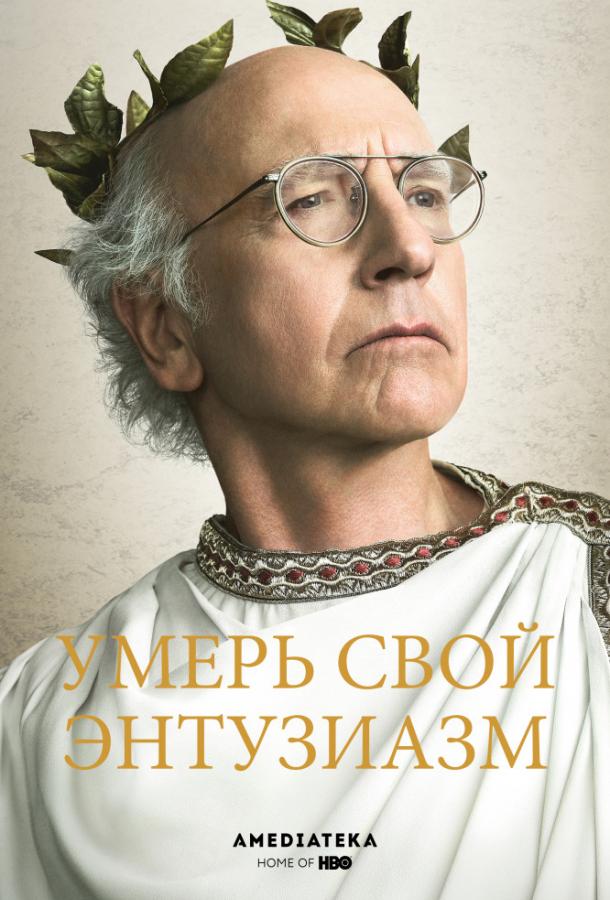 Умерь свой энтузиазм / Curb Your Enthusiasm (2000) 