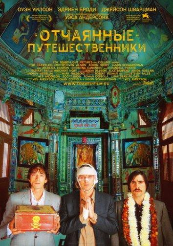 Поезд на Дарджилинг. Отчаянные путешественники / The Darjeeling Limited (2007) 