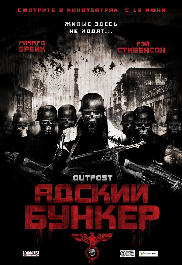 Адский бункер / Outpost (2007) 