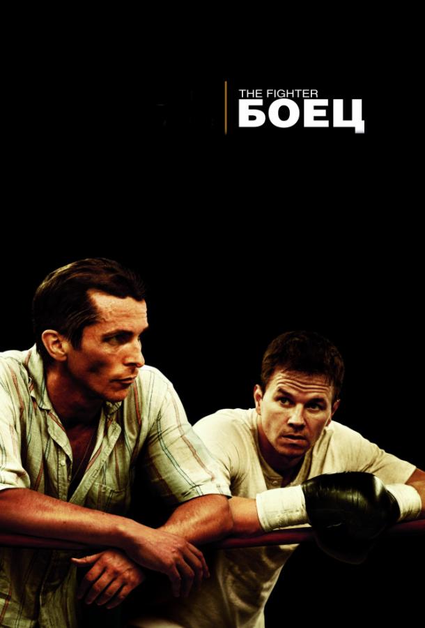 Боец / The Fighter (2010) 