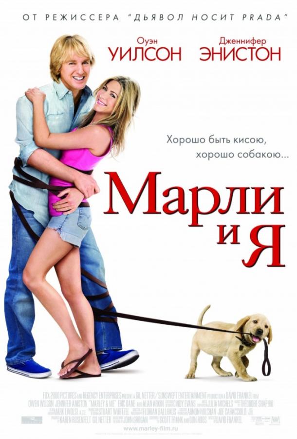 Марли и Я / Marley & Me (2008) 