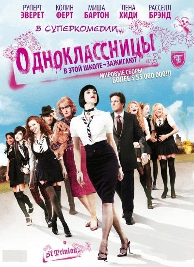 Одноклассницы / St. Trinian's (2007) 