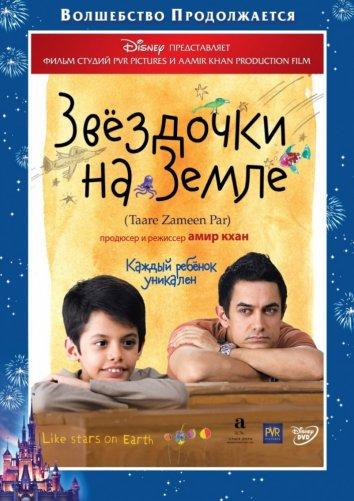 Звездочки на земле / Taare Zameen Par (2007) 