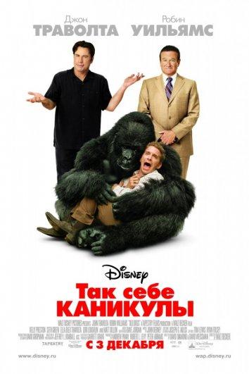 Так себе каникулы / Old Dogs (2009) 