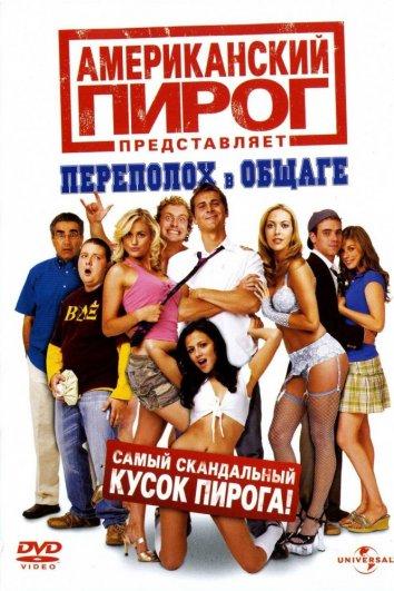 Американский пирог 6: Переполох в общаге / American Pie Presents Beta House (2007) 