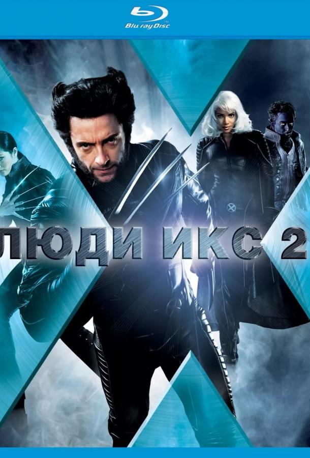 Люди Икс 2 / X-Men 2 / X2 (2003) 
