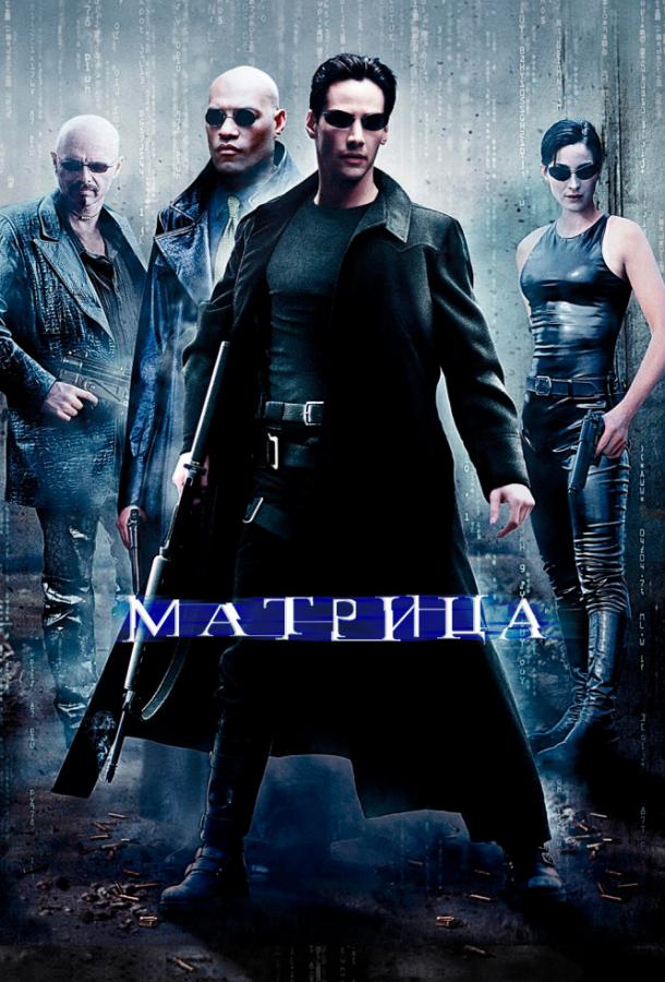 Матрица / The Matrix (1999) 