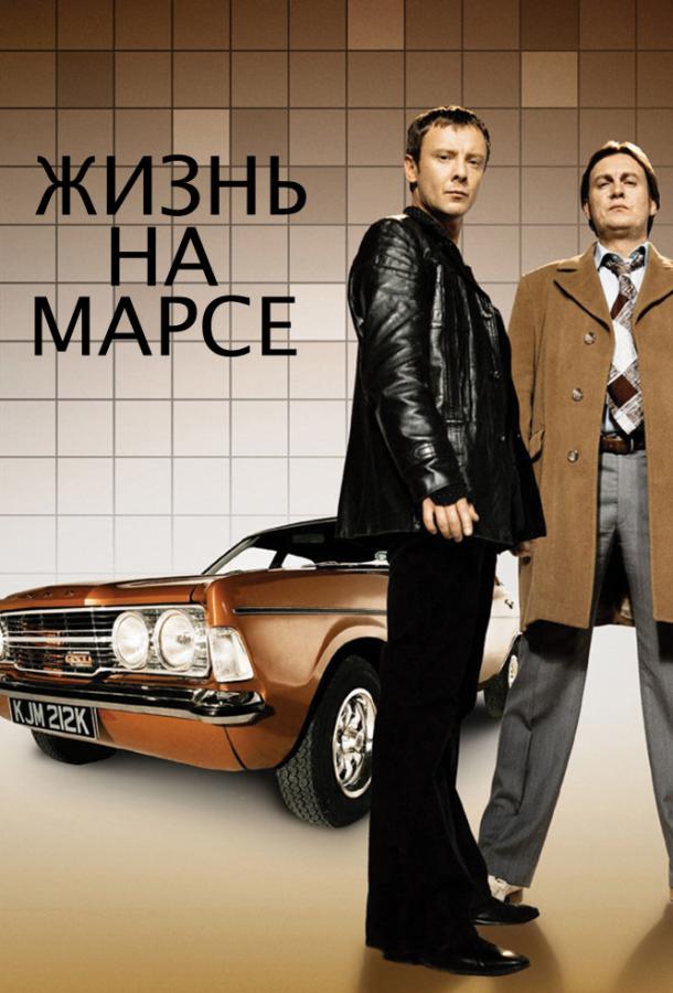 Жизнь на Марсе / Life on Mars (2006) 