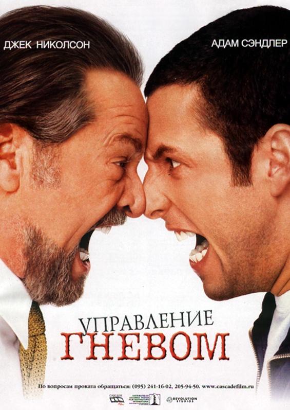 Управление гневом / Anger Management (2003) 