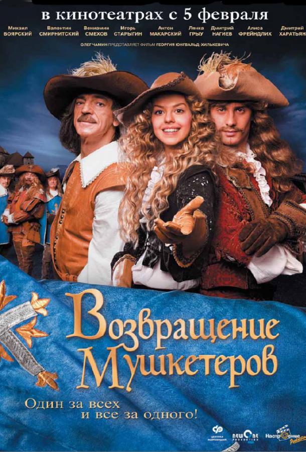 Возвращение мушкетеров (2009) 