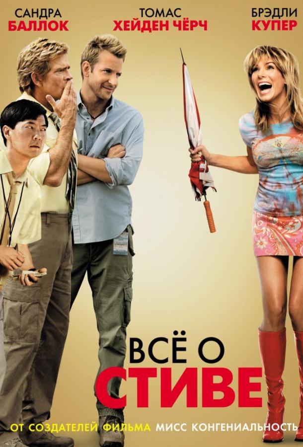 Всё о Стиве / All About Steve (2009) 