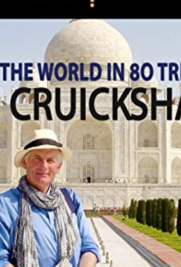 BBC. 80 чудес света / Around the World in 80 Treasures (2007) 