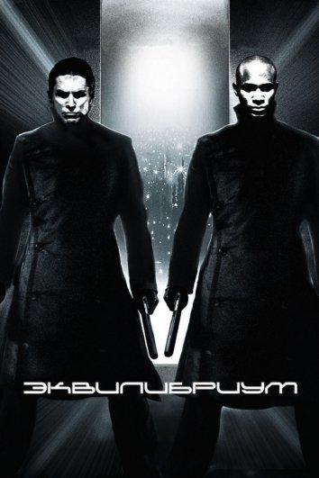 Эквилибриум / Equilibrium (2002) 