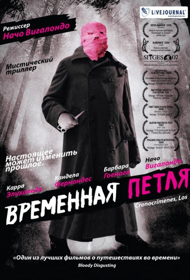 Временная петля / Los cronocr?menes (2007) 