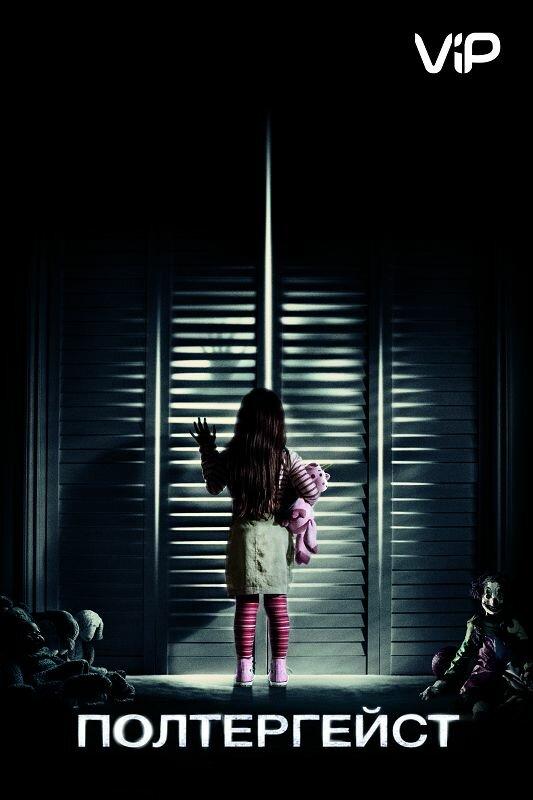Полтергейст / Poltergeist (2015) 
