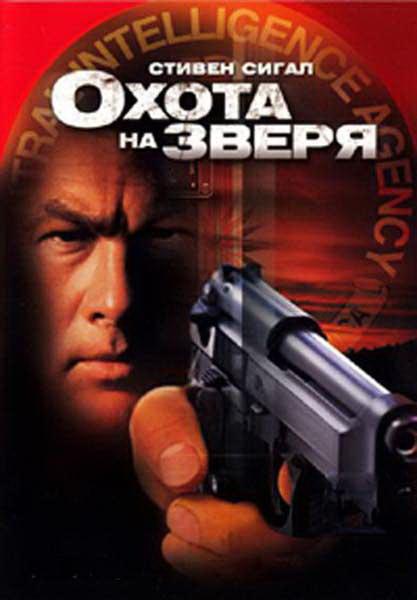 Охота на зверя / Belly of the Beast (2003) 