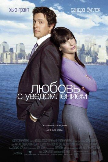 Любовь с уведомлением / Two Weeks Notice (2002) 