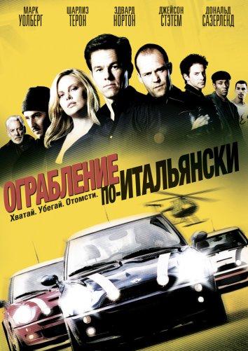 Ограбление по-итальянски / The Italian Job (2003) 