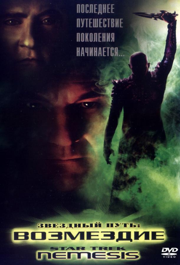 Звездный путь X: Возмездие / Star Trek X: Nemesis (2002) 