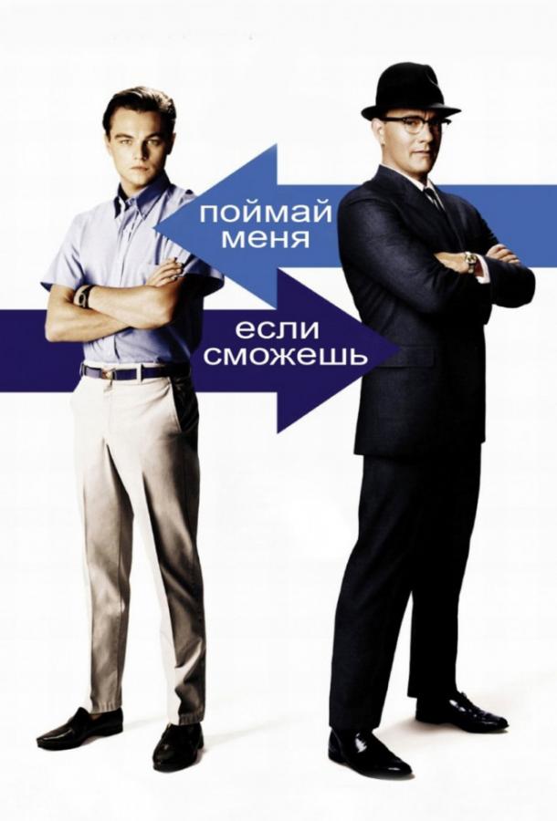 Поймай меня, если сможешь / Catch Me If You Can (2002) 