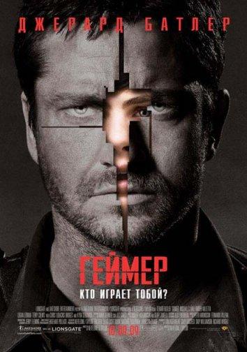 Геймер / Gamer (2009) 
