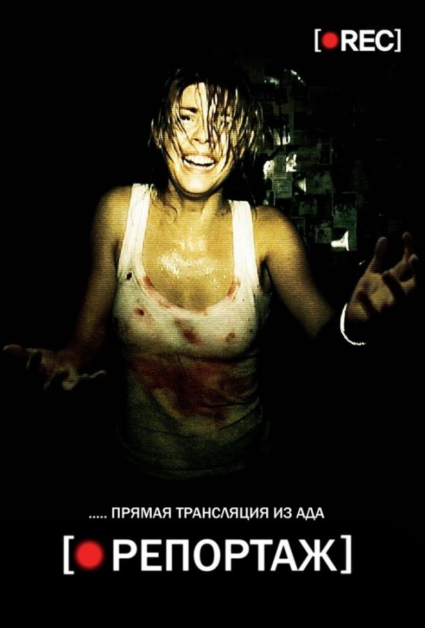 Репортаж / [Rec] (2007) 