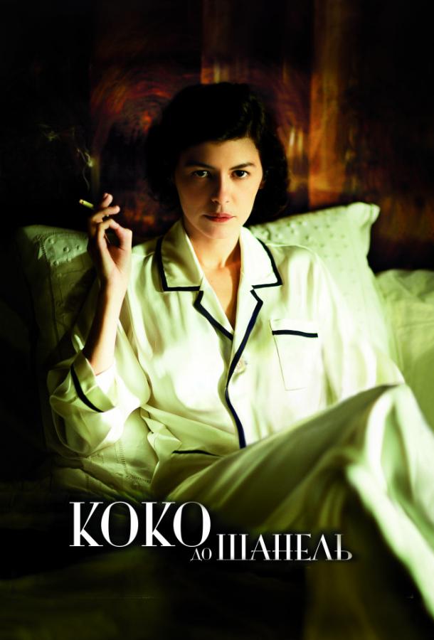 Коко до Шанель / Coco avant Chanel (2009) 