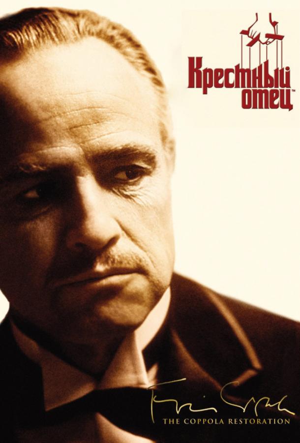 Крестный отец / The Godfather (1972) 