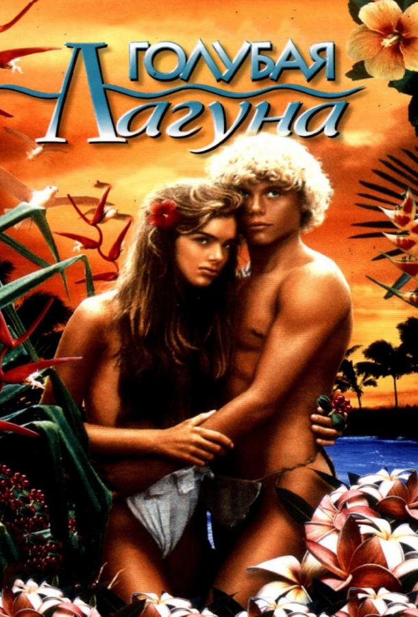 Голубая лагуна / The Blue Lagoon (1980) 