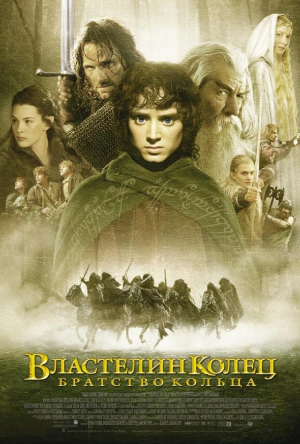 Властелин колец: Братство кольца / The Lord of the Rings: The Fellowship of the Ring (2001) 