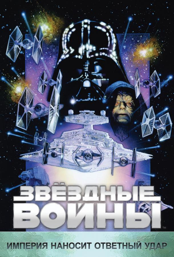 Звёздные войны. Эпизод V: Империя наносит ответный удар / Star Wars. Episode V: The Empire Strikes Back (1980) 