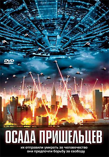 Осада пришельцев / Alien Siege (2005) 