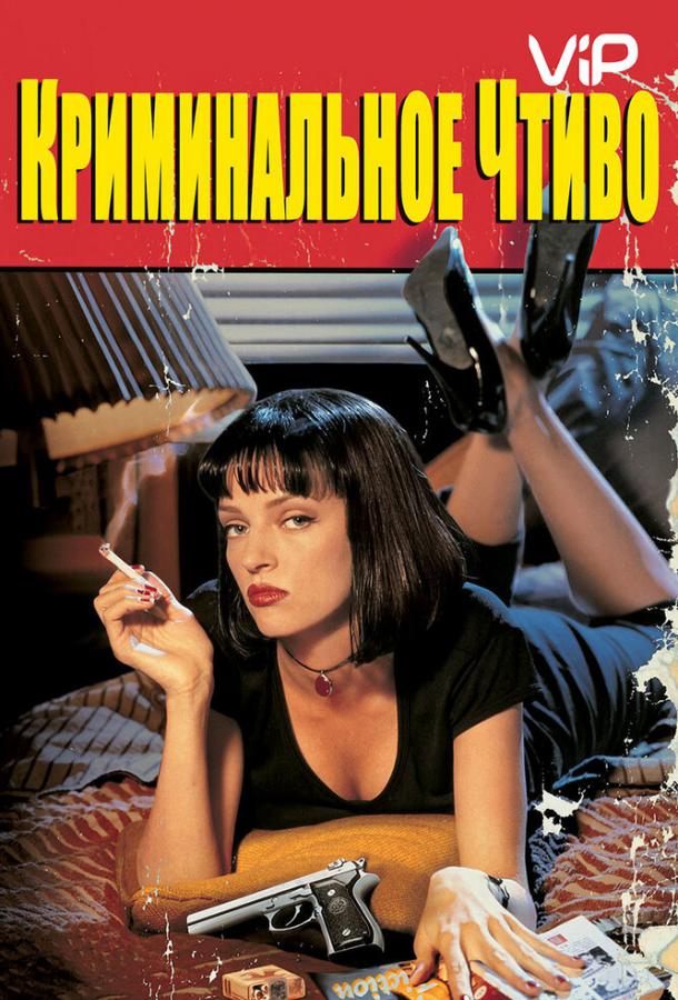 Криминальное чтиво / Pulp Fiction (1994) 