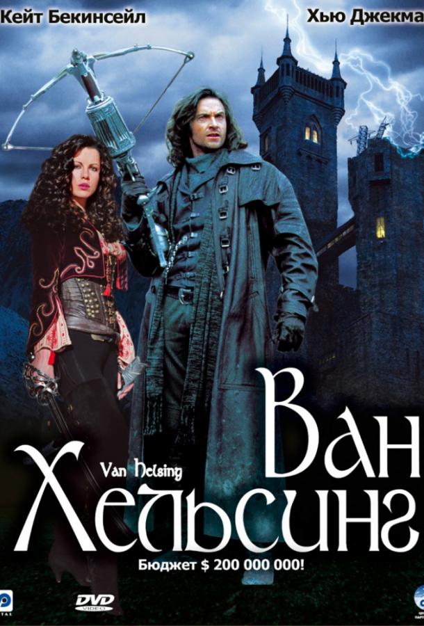 Ван Хельсинг / Van Helsing (2004) 