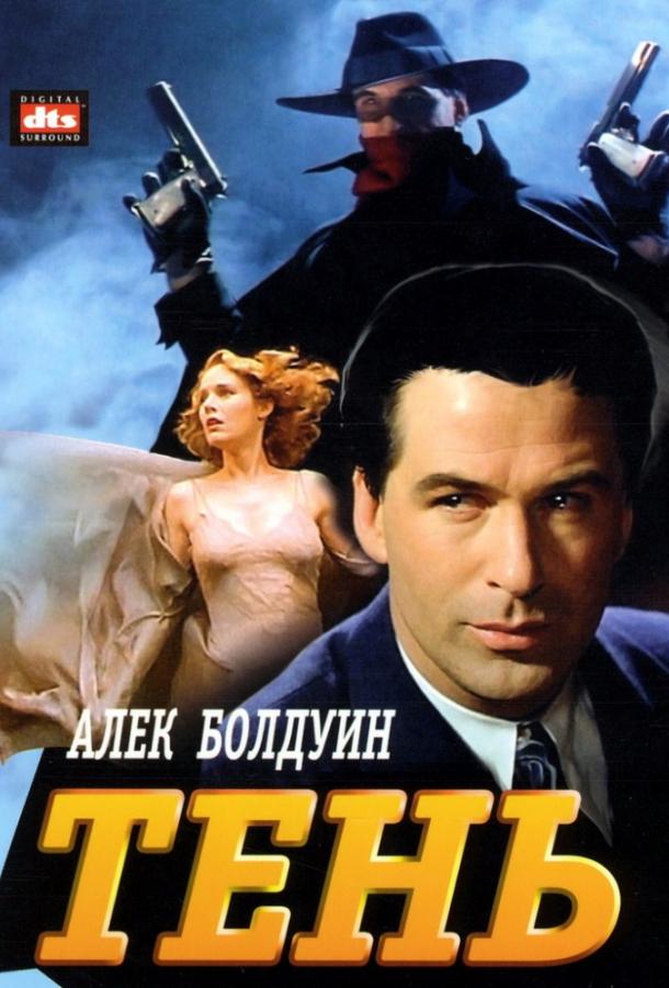 Тень / The Shadow (1994) 
