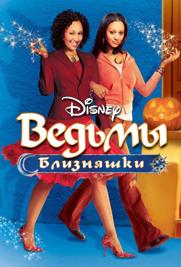Ведьмы-близняшки / Twitches (2005) 
