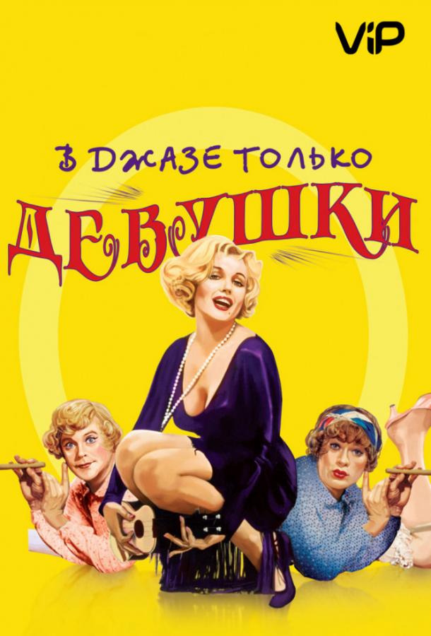 В джазе только девушки / Некоторые любят погорячее / Some Like It Hot (1959) 