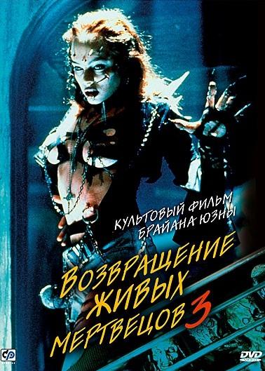 Возвращение живых мертвецов 3 / Return of the Living Dead 3 (1993) 