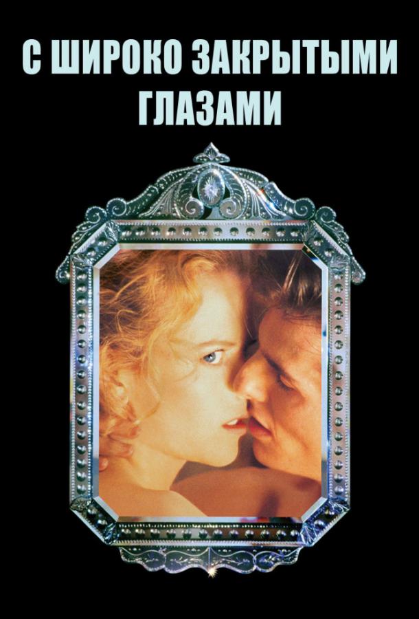 С широко закрытыми глазами / Eyes Wide Shut (1999) 