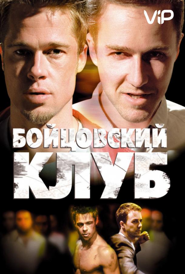 Бойцовский клуб / Fight Club (1999) 