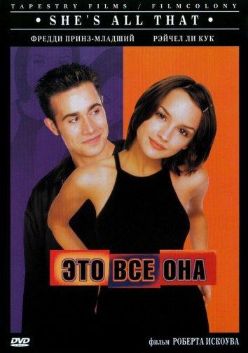 Это всё она / She's All That (1999) 