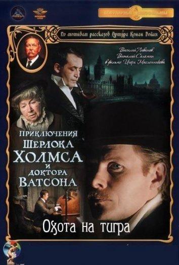 Приключения Шерлока Холмса и доктора Ватсона: Охота на тигра (1980) 