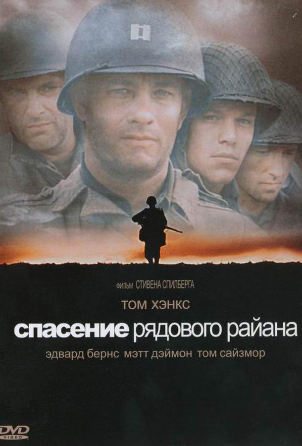 Спасти рядового Райана / Saving Private Ryan (1998) 