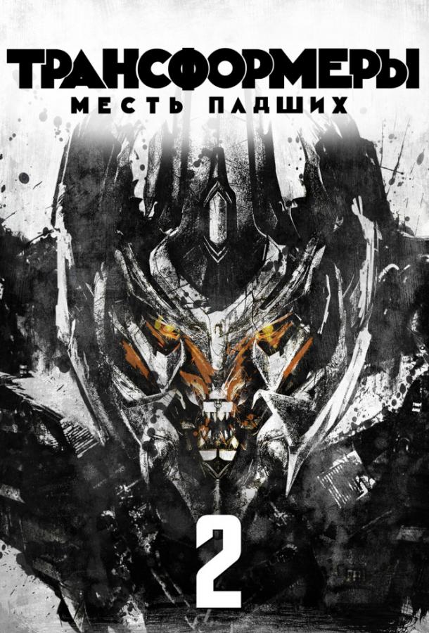 Трансформеры 2: Месть падших / Transformers: Revenge of the Fallen (2009) 