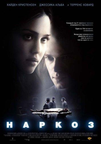 Наркоз / Awake (2007) 