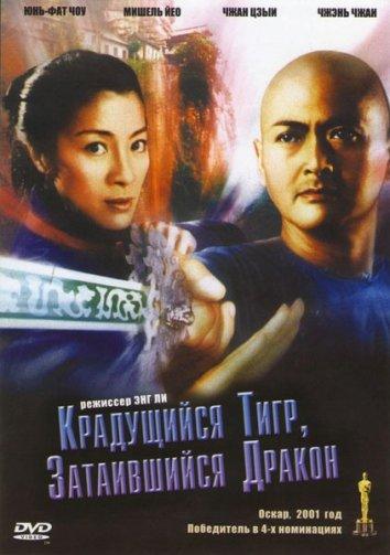 Крадущийся тигр затаившийся дракон / Wo hu cang long (2000) 